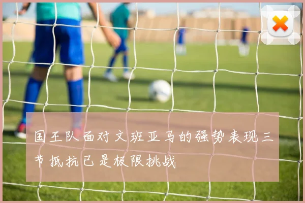 国王队面对文班亚马的强势表现三节抵抗已是极限挑战