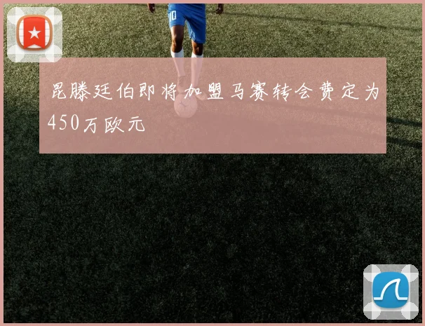 昆滕廷伯即将加盟马赛转会费定为450万欧元