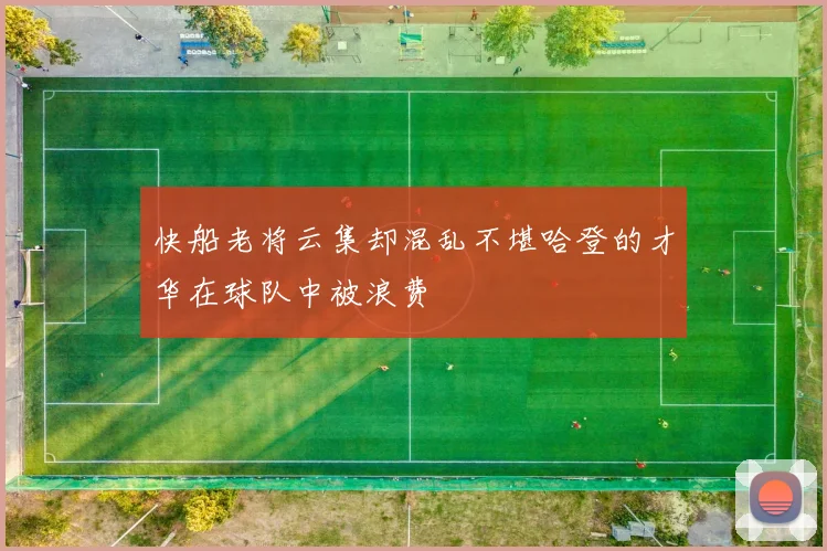 快船老将云集却混乱不堪哈登的才华在球队中被浪费