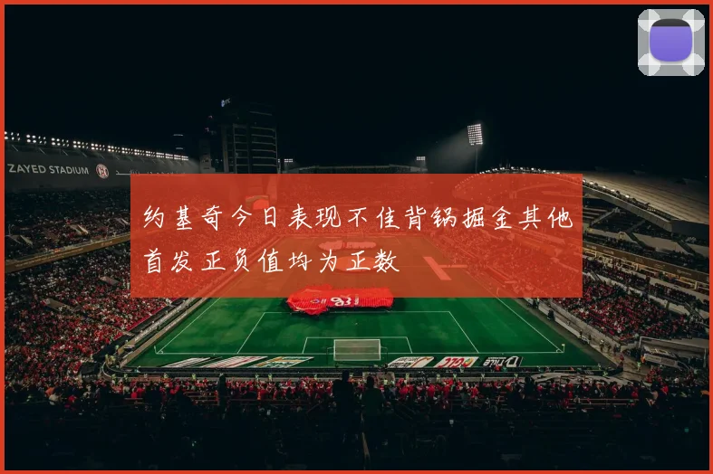约基奇今日表现不佳背锅掘金其他首发正负值均为正数