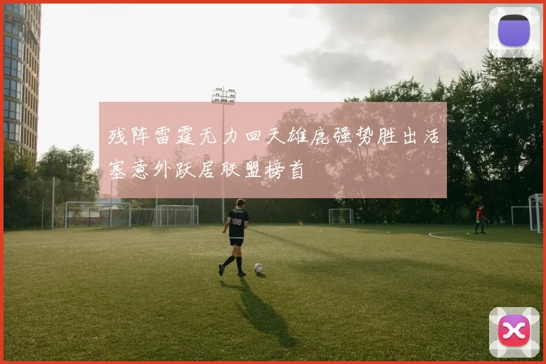 残阵雷霆无力回天雄鹿强势胜出活塞意外跃居联盟榜首