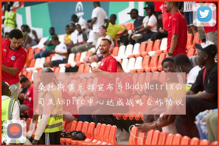 桑托斯俱乐部宣布与BodyMetrix公司及Aspire中心达成战略合作协议