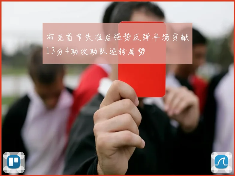 布克首节失准后强势反弹半场贡献13分4助攻助队逆转局势
