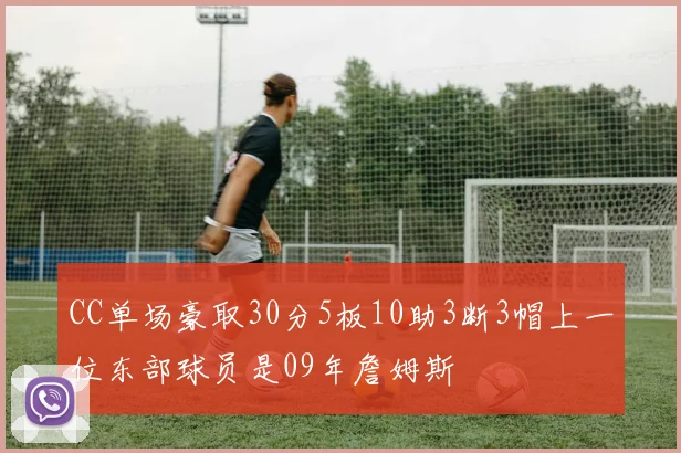 CC单场豪取30分5板10助3断3帽上一位东部球员是09年詹姆斯