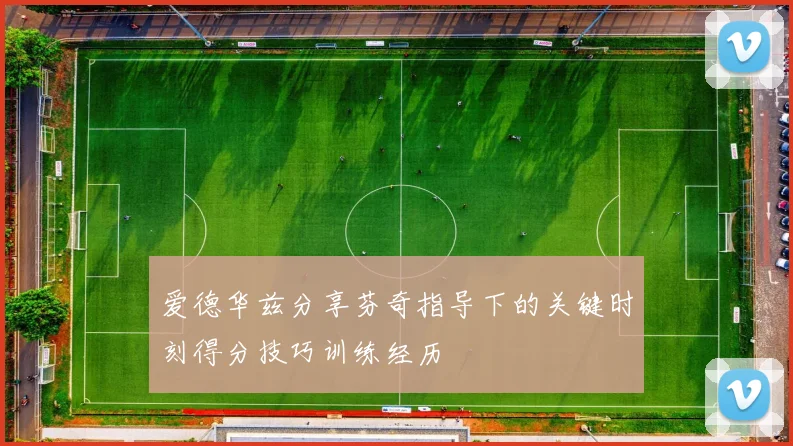 爱德华兹分享芬奇指导下的关键时刻得分技巧训练经历