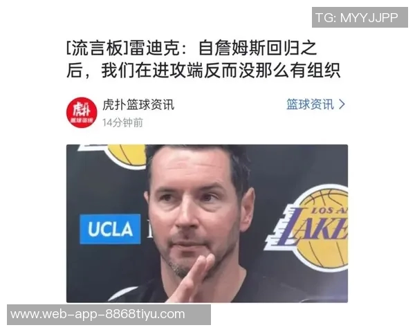 老詹复出后进攻失衡雷迪克分析里夫斯缺阵的影响与挑战 老詹复出后进攻失衡雷迪克分析里夫斯缺阵的影响与挑战